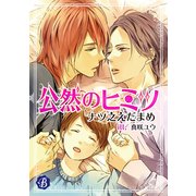 公然のヒミツ【電子書籍限定短編】（KADOKAWA） [電子書籍]