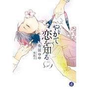 やがて恋を知る【電子特典イラスト付】（KADOKAWA） [電子書籍]