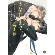 うなじまで、7秒【電子特典イラスト付】（KADOKAWA） [電子書籍]
