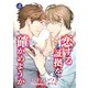 恋する証拠を確かめようか【電子書籍限定短編】（KADOKAWA） [電子書籍]