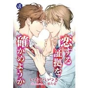 恋する証拠を確かめようか【電子書籍限定短編】（KADOKAWA） [電子書籍]