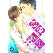 恋愛転生【電子書籍限定短編】（KADOKAWA） [電子書籍]