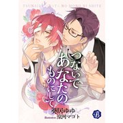 つないであなたのものにして【電子書籍限定短編】（KADOKAWA） [電子書籍]