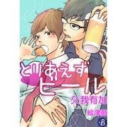 とりあえずビール【電子書籍限定短編】（KADOKAWA） [電子書籍]