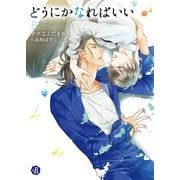 どうにかなればいい（KADOKAWA） [電子書籍]