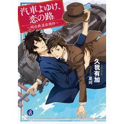 汽車よゆけ、恋の路 ～明治鉄道浪漫抄～【電子特典イラスト付】（KADOKAWA） [電子書籍]