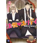 法悦☆ホリデイ ～解脱なんて知らねえよ～（KADOKAWA） [電子書籍]