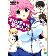 オトコを見せてよ倉田くん！ 4（KADOKAWA） [電子書籍]