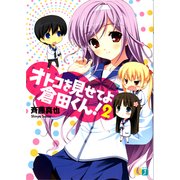 オトコを見せてよ倉田くん！ 2（KADOKAWA） [電子書籍]