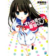 オトコを見せてよ倉田くん！ 5（KADOKAWA） [電子書籍]