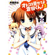 オトコを見せてよ倉田くん！ 3（KADOKAWA） [電子書籍]