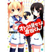 オトコを見せてよ倉田くん！（KADOKAWA） [電子書籍]