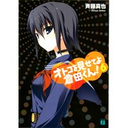オトコを見せてよ倉田くん！ 6（KADOKAWA） [電子書籍]
