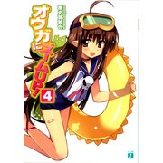 オウガにズームUP！ 4（KADOKAWA） [電子書籍]