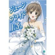 ジューンブライド上等。（KADOKAWA） [電子書籍]