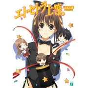 エトセトラ上等。（KADOKAWA） [電子書籍]