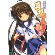 オウガにズームUP！ 2（KADOKAWA） [電子書籍]