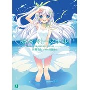 水のマージナル（KADOKAWA） [電子書籍]