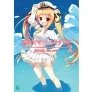 水のマージナル 2（KADOKAWA） [電子書籍]