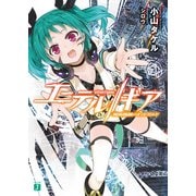 エーテル//ギア 魔術機鋼のオッドガルド（KADOKAWA） [電子書籍]