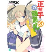 正捕手の篠原さん 3（KADOKAWA） [電子書籍]