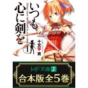 【合本版】いつも心に剣を 全5巻（KADOKAWA） [電子書籍]