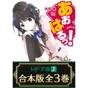 【合本版】あおはるっ！ 全3巻（KADOKAWA） [電子書籍]