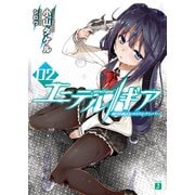 エーテル//ギア 02 絶界孤島のロストナンバー（KADOKAWA） [電子書籍]