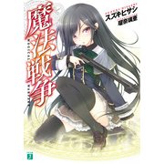 魔法戦争（KADOKAWA） [電子書籍]