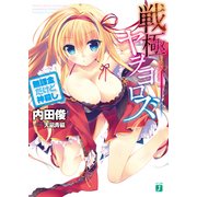 戦極ヤヲヨロズ 無課金だけど神殺し（KADOKAWA） [電子書籍]