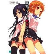 死神ナッツと絶交デイズ（KADOKAWA） [電子書籍]