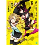 ウサギツキ双魔鏡（KADOKAWA） [電子書籍]