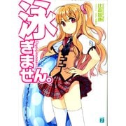 泳ぎません。（KADOKAWA） [電子書籍]