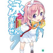 泳ぎません。 2（KADOKAWA） [電子書籍]
