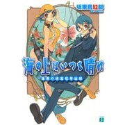 海の上はいつも晴れ 海原の緑宝石号出航（KADOKAWA） [電子書籍]