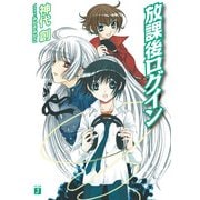 放課後ログイン（KADOKAWA） [電子書籍]