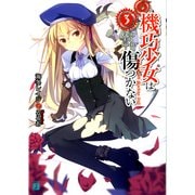機巧少女は傷つかない 3 Facing “Elf Speeder”（KADOKAWA） [電子書籍]