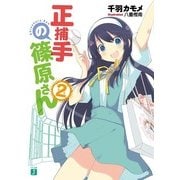 正捕手の篠原さん 2（KADOKAWA） [電子書籍]