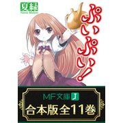 【合本版】ぷいぷい！ 全11巻（KADOKAWA） [電子書籍]