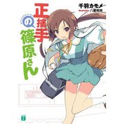 正捕手の篠原さん（KADOKAWA） [電子書籍]
