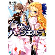 斬光のバーンエルラ III（KADOKAWA） [電子書籍]