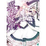 魔法戦争 IX（KADOKAWA） [電子書籍]