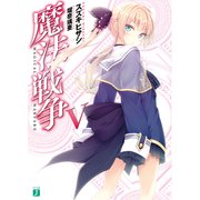 魔法戦争 V（KADOKAWA） [電子書籍]