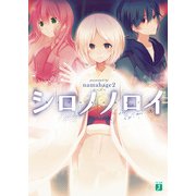 シロノノロイ（KADOKAWA） [電子書籍]