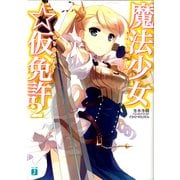魔法少女☆仮免許 2（KADOKAWA） [電子書籍]