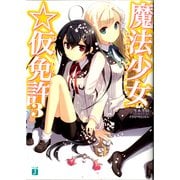 魔法少女☆仮免許 3（KADOKAWA） [電子書籍]