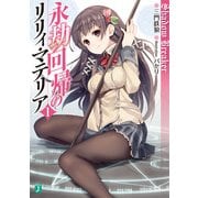 永劫回帰のリリィ・マテリア 1 Shadow Breaker（KADOKAWA） [電子書籍]