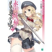 永劫回帰のリリィ・マテリア 2 Elixir Materia（KADOKAWA） [電子書籍]