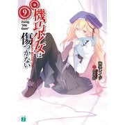機巧少女は傷つかない 9 Facing “Star Gazer”（KADOKAWA） [電子書籍]