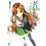 渚フォルテッシモ 2（KADOKAWA） [電子書籍]